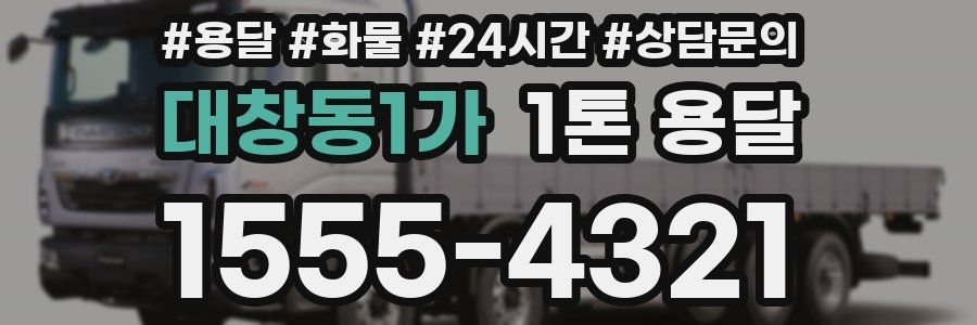 대창동1가 1톤 용달