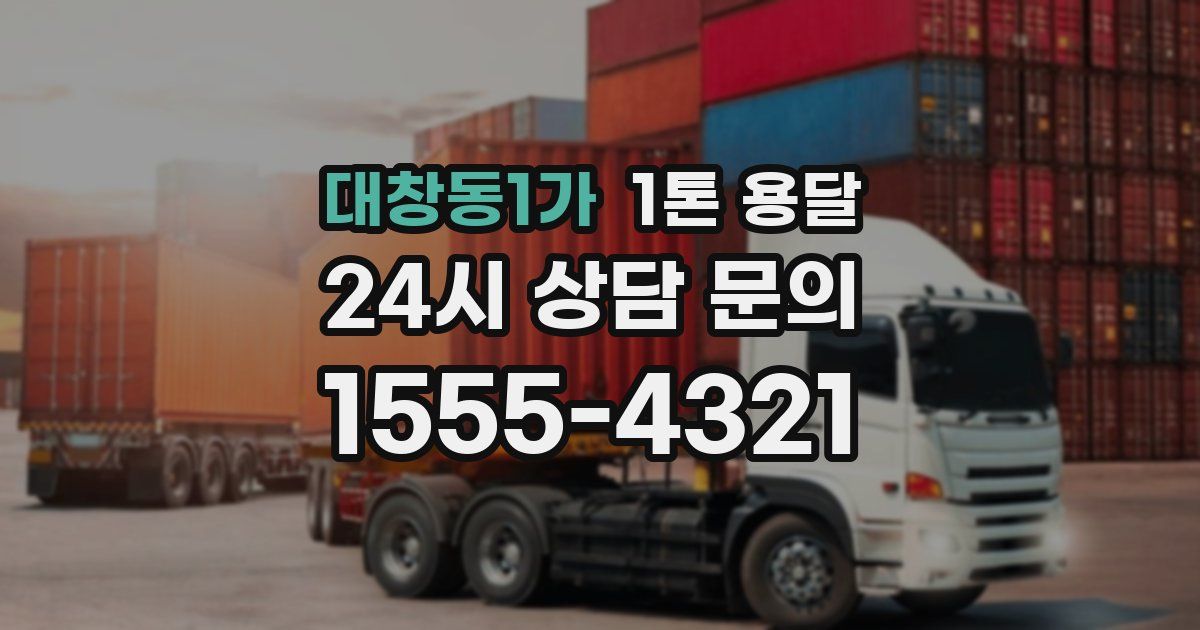 대창동1가 1톤 용달