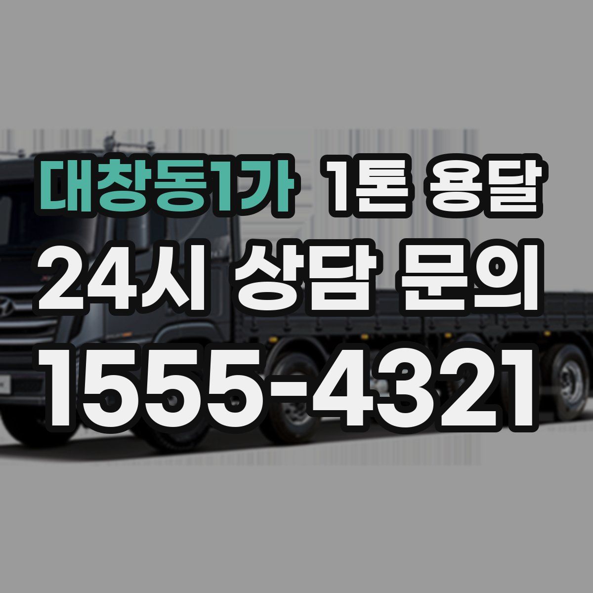 대창동1가 1톤 용달