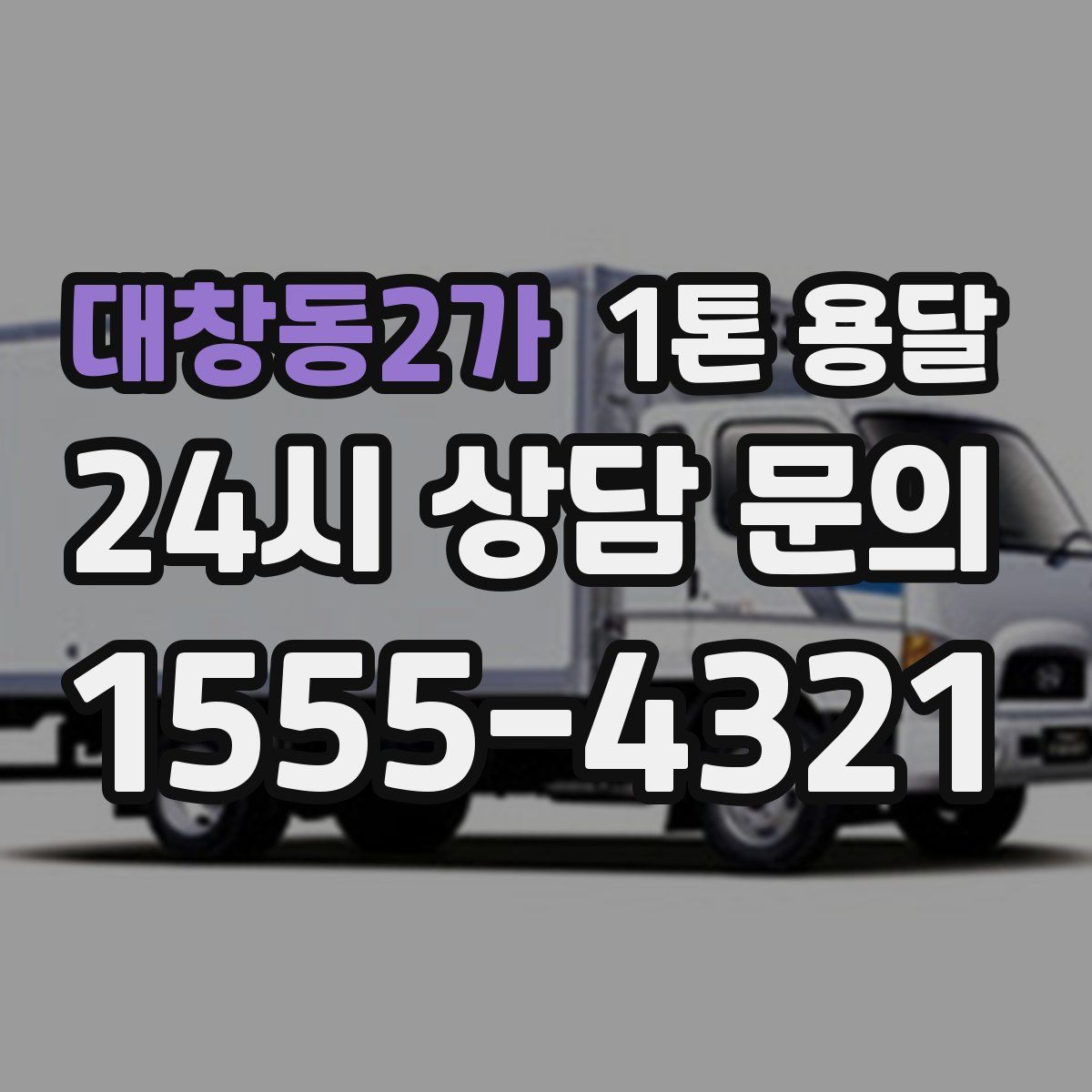 대창동2가 1톤 용달