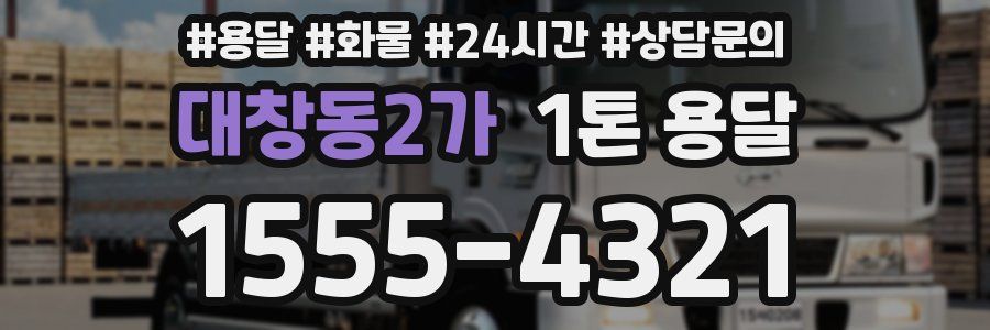 대창동2가 1톤 용달
