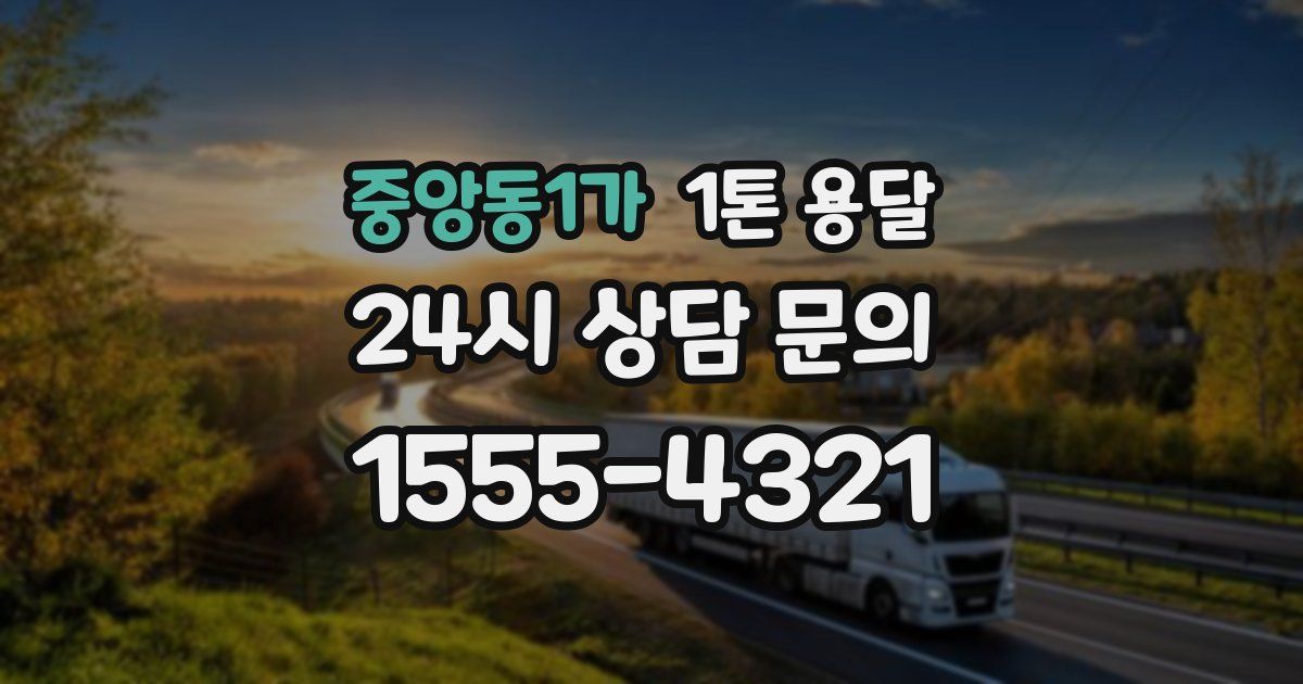 중앙동1가 1톤 용달