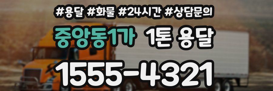 중앙동1가 1톤 용달