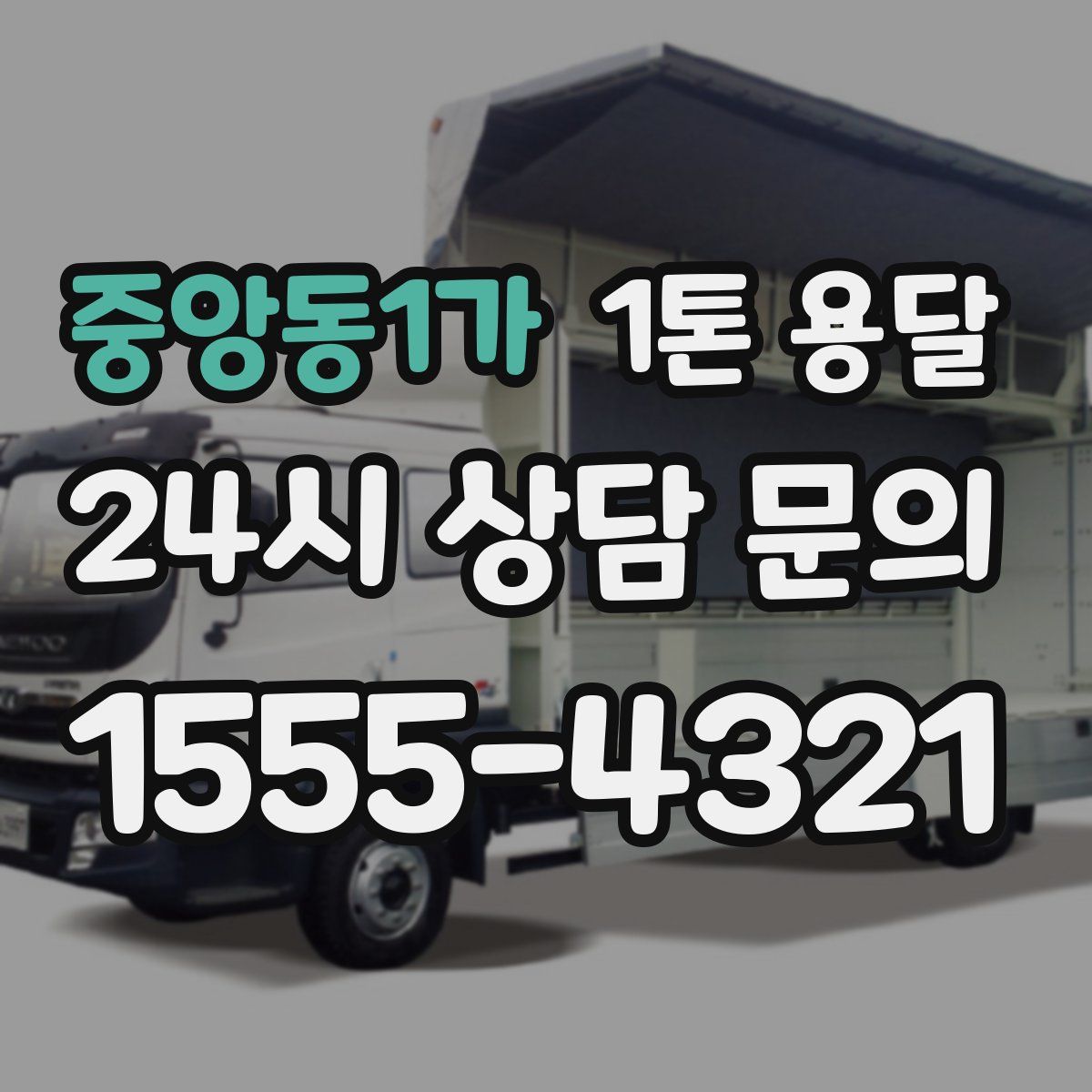 중앙동1가 1톤 용달
