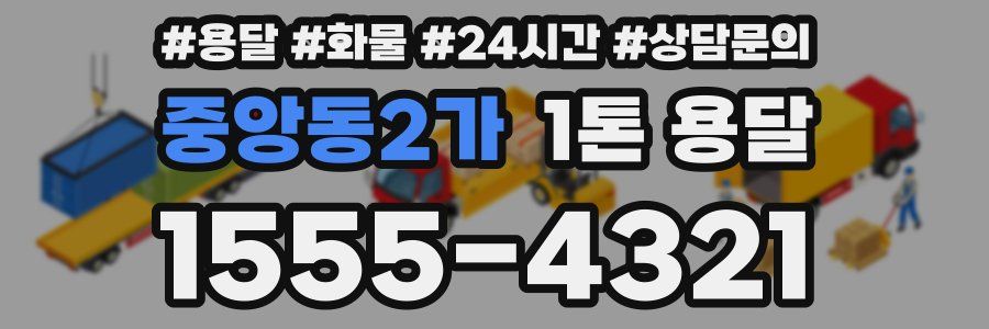중앙동2가 1톤 용달