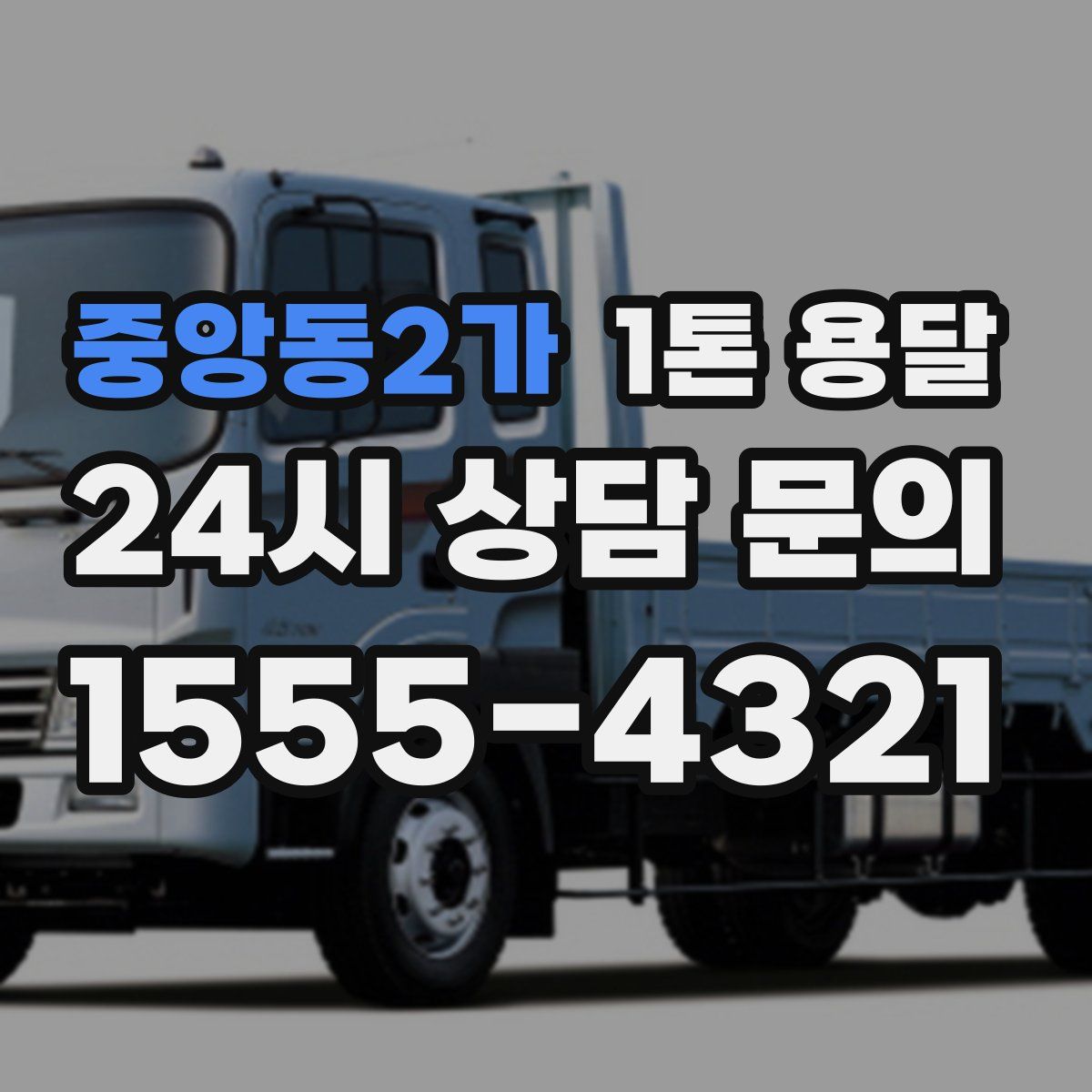 중앙동2가 1톤 용달