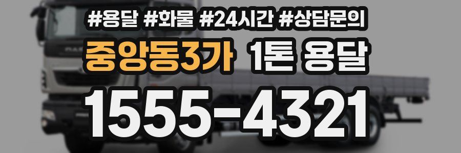 중앙동3가 1톤 용달