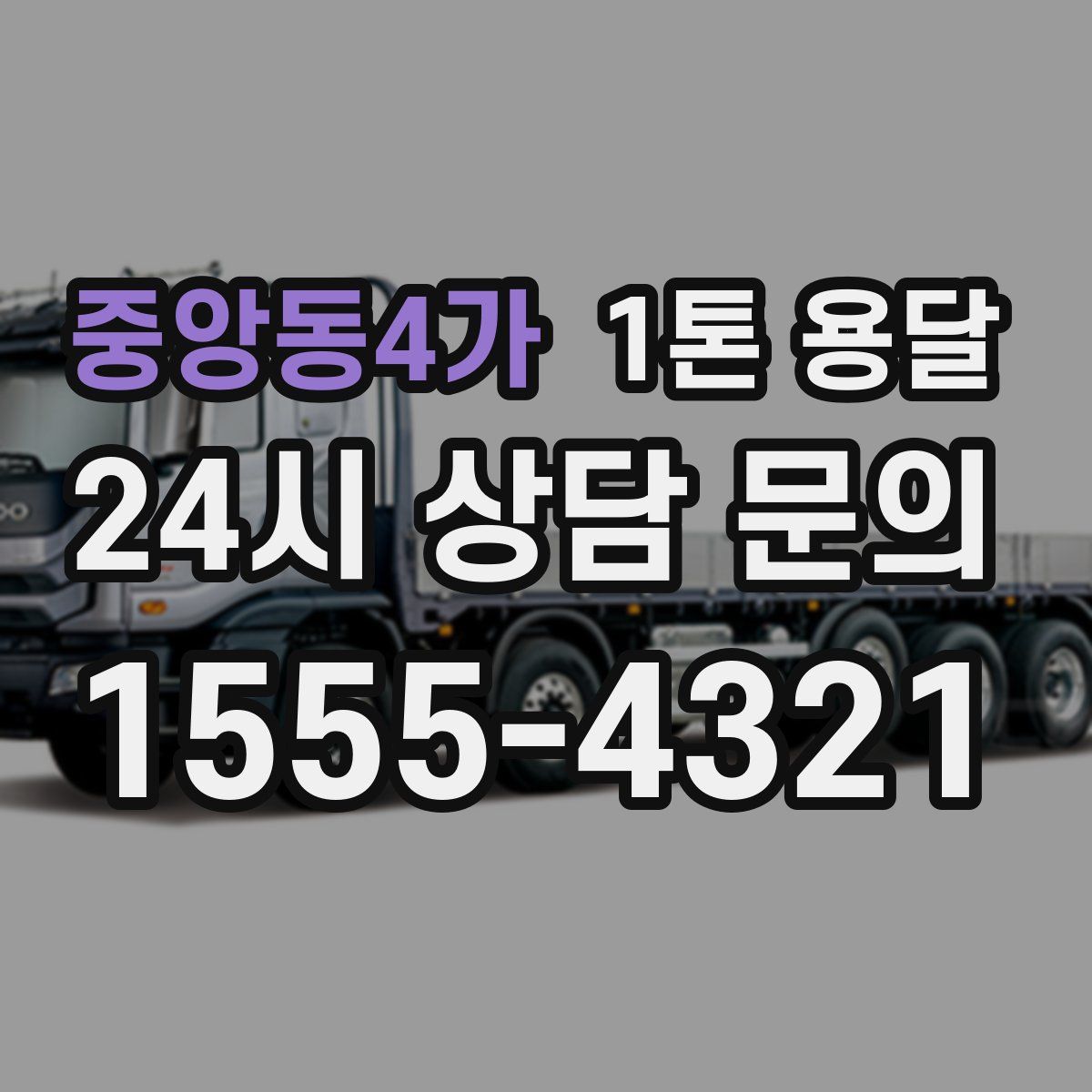 중앙동4가 1톤 용달