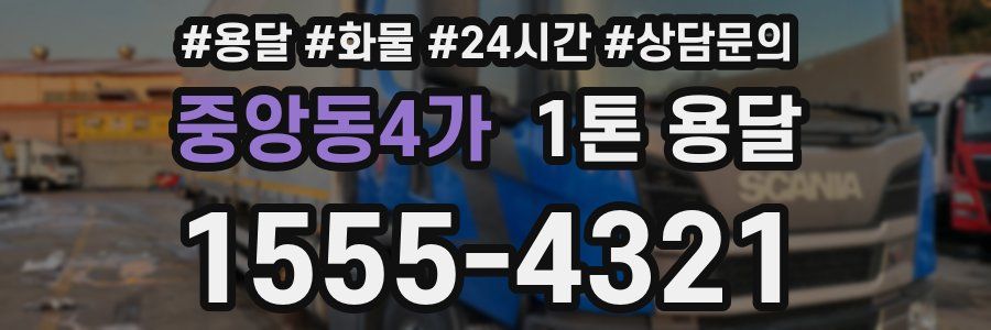 중앙동4가 1톤 용달