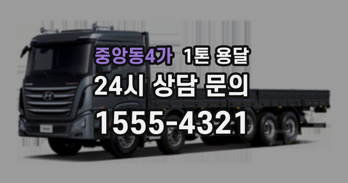 중앙동4가 1톤 용달