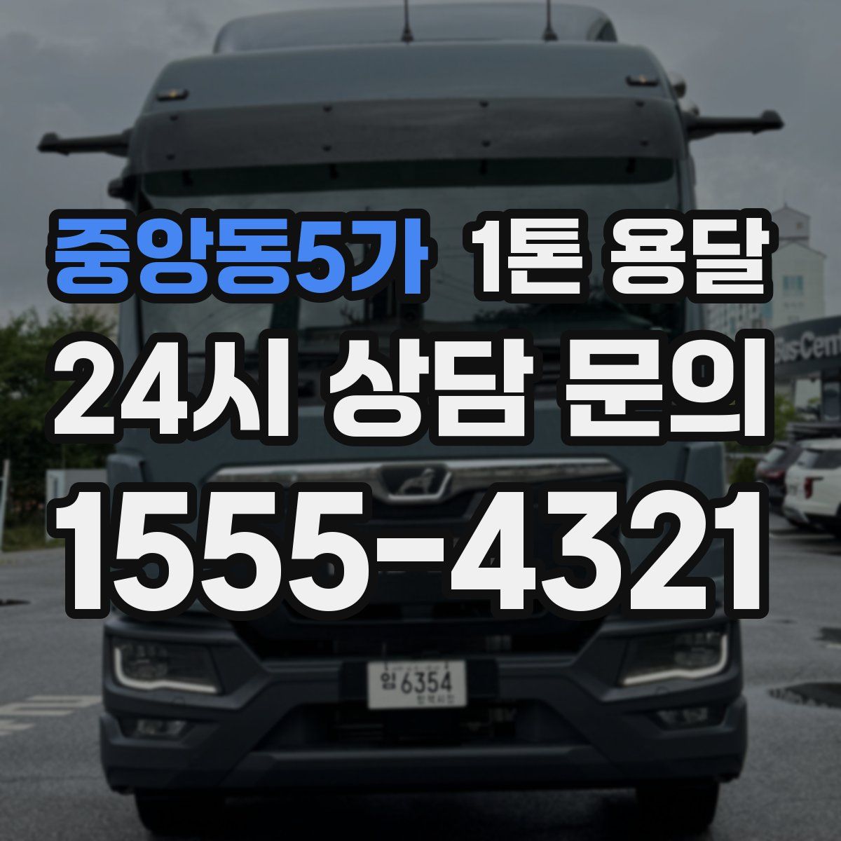 중앙동5가 1톤 용달