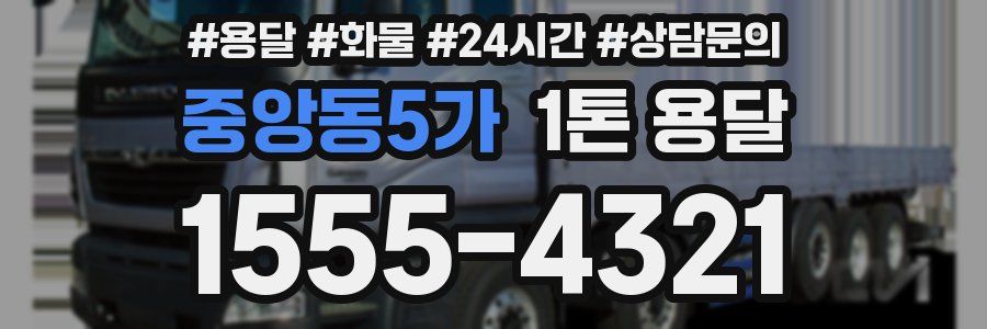 중앙동5가 1톤 용달