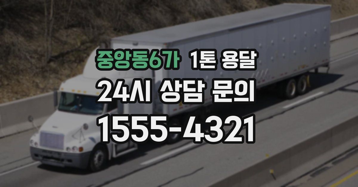 중앙동6가 1톤 용달