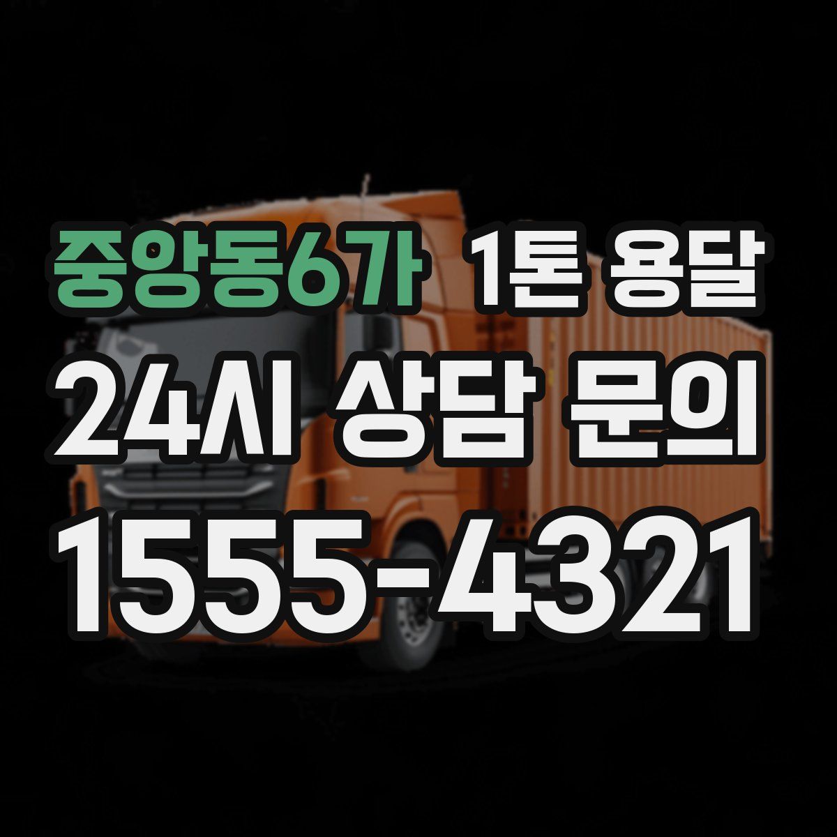 중앙동6가 1톤 용달