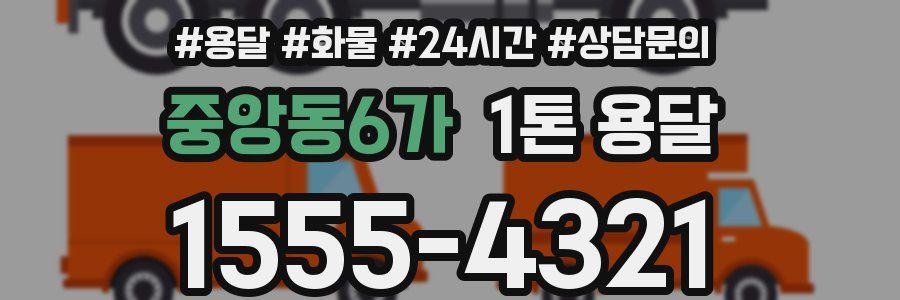중앙동6가 1톤 용달