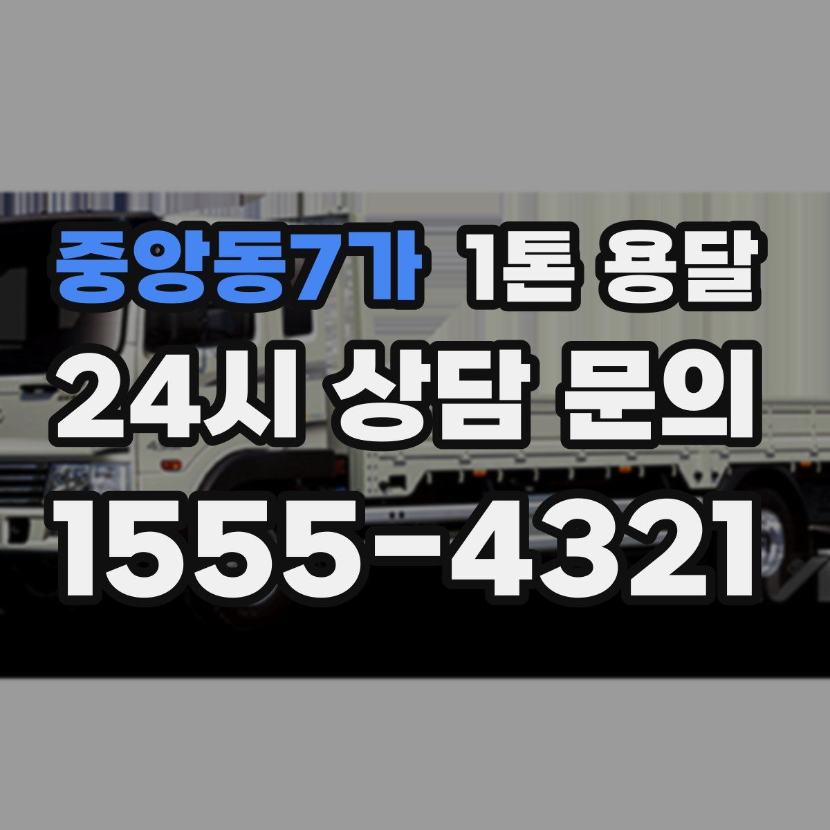 중앙동7가 1톤 용달