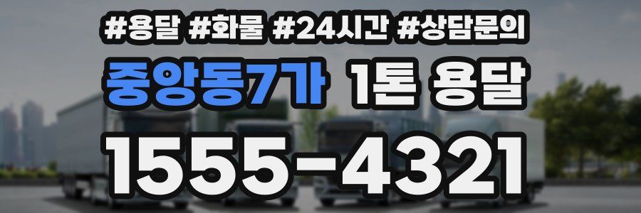중앙동7가 1톤 용달