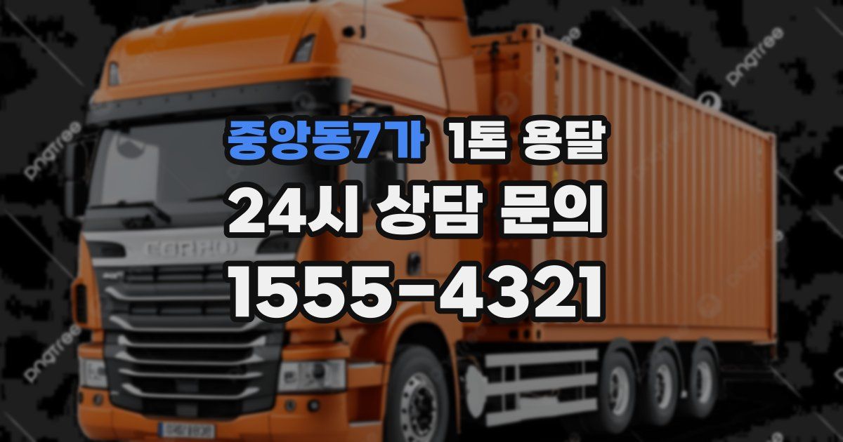 중앙동7가 1톤 용달
