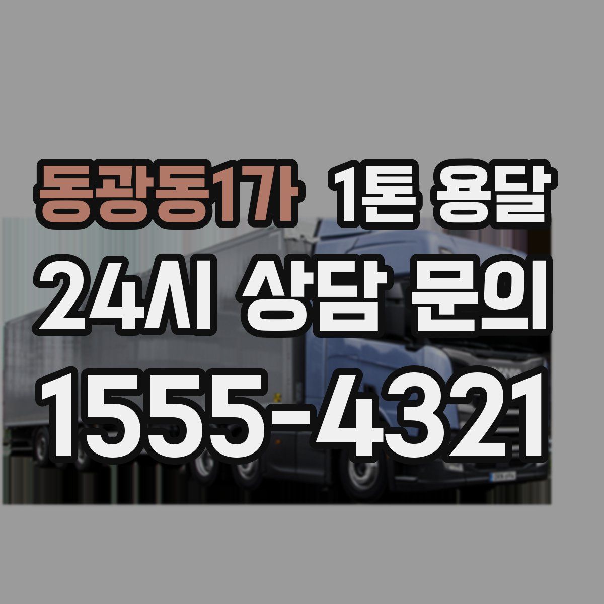 동광동1가 1톤 용달