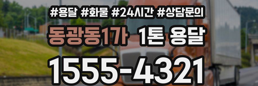 동광동1가 1톤 용달