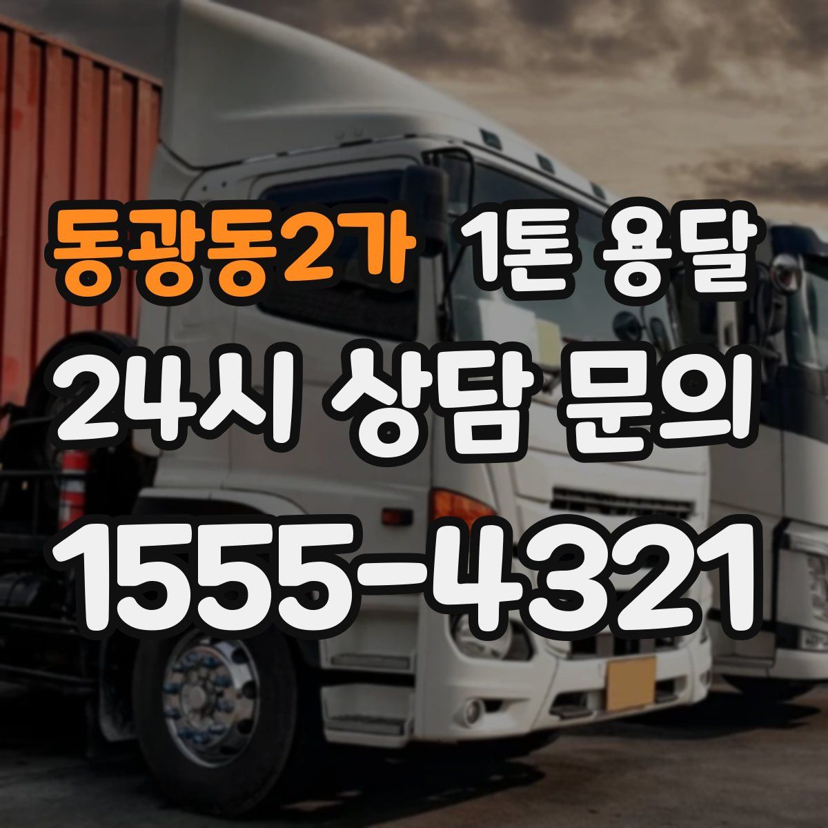 동광동2가 1톤 용달