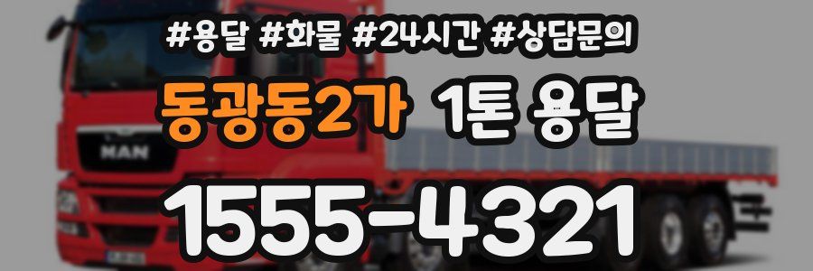 동광동2가 1톤 용달