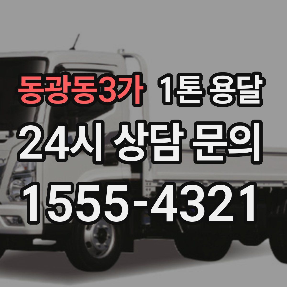 동광동3가 1톤 용달
