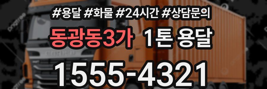동광동3가 1톤 용달