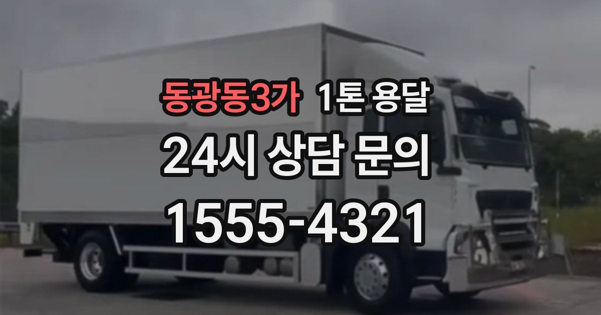 동광동3가 1톤 용달