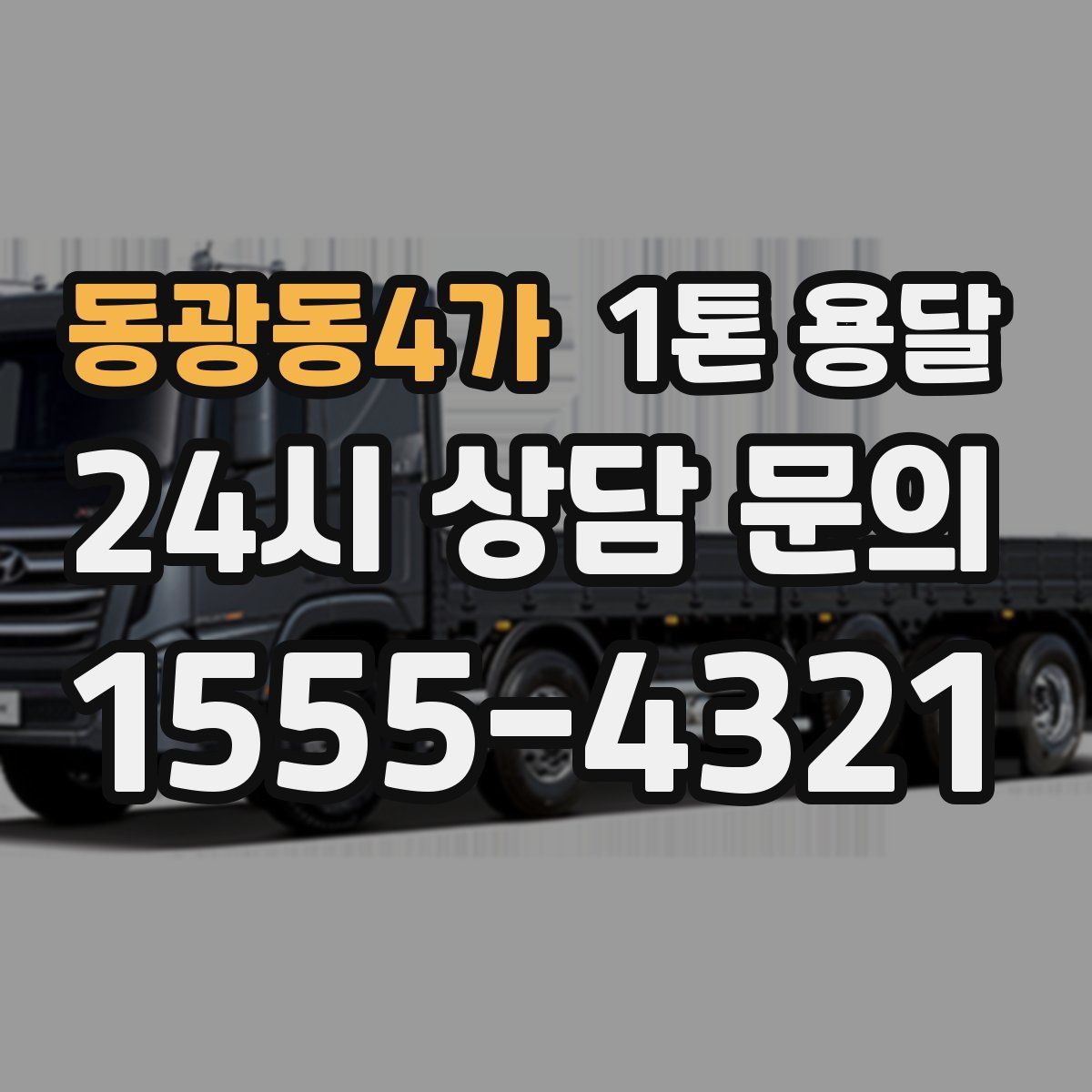 동광동4가 1톤 용달