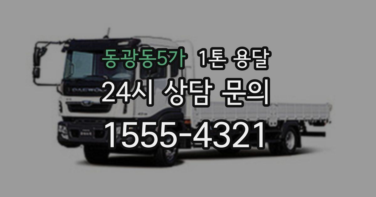 동광동5가 1톤 용달