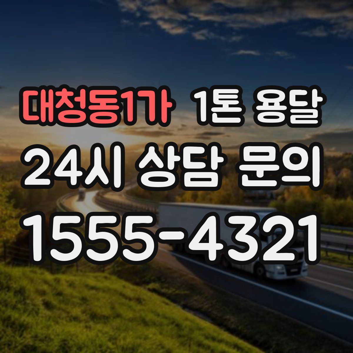 대청동1가 1톤 용달