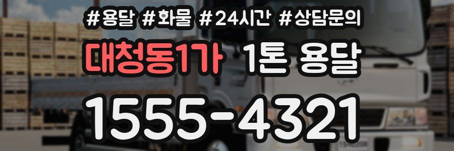 대청동1가 1톤 용달