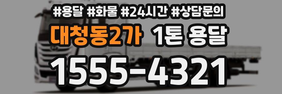 대청동2가 1톤 용달