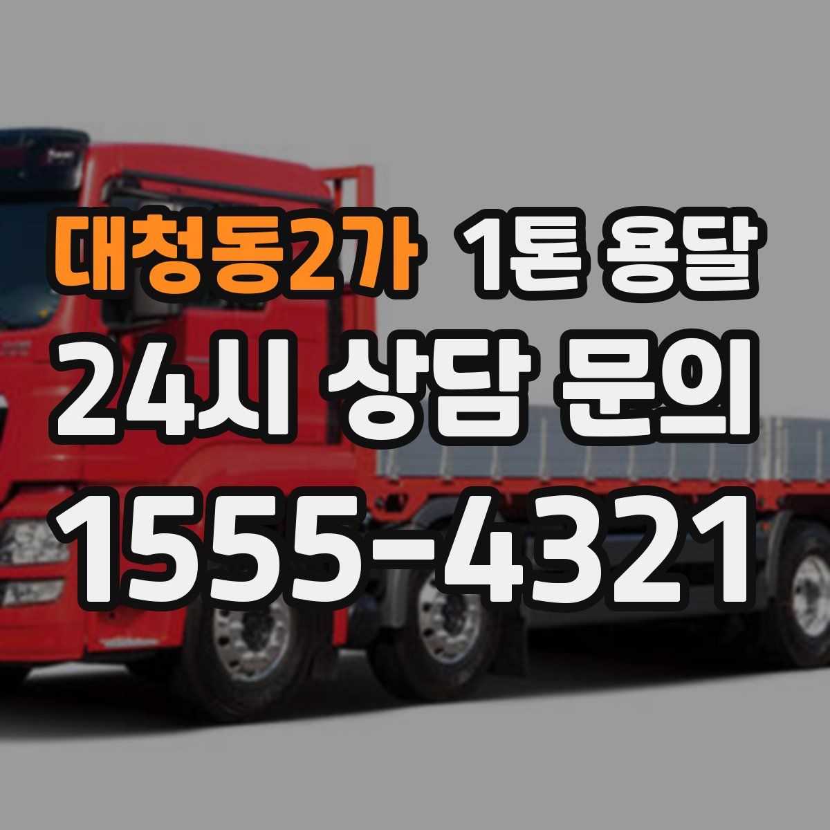 대청동2가 1톤 용달