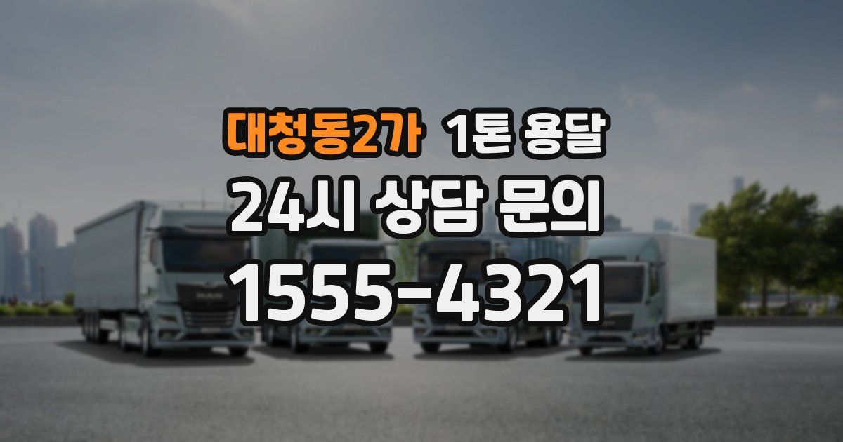 대청동2가 1톤 용달