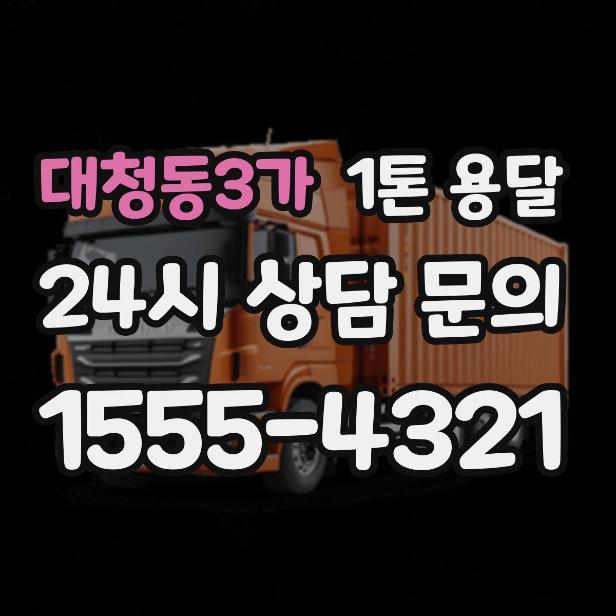 대청동3가 1톤 용달