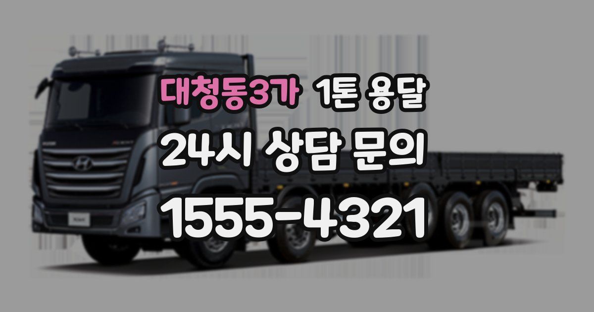 대청동3가 1톤 용달