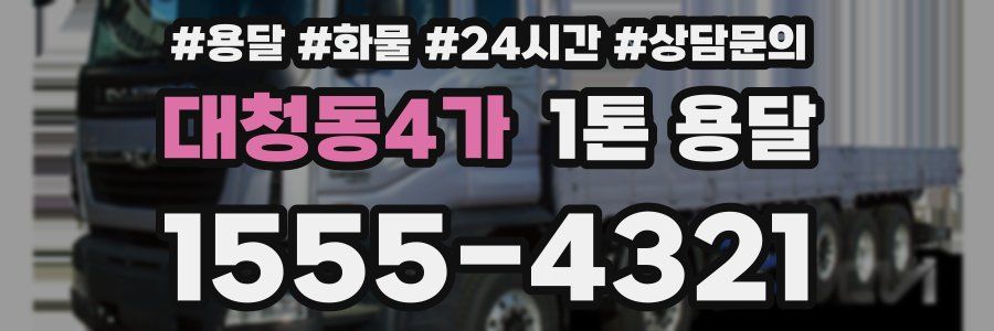 대청동4가 1톤 용달