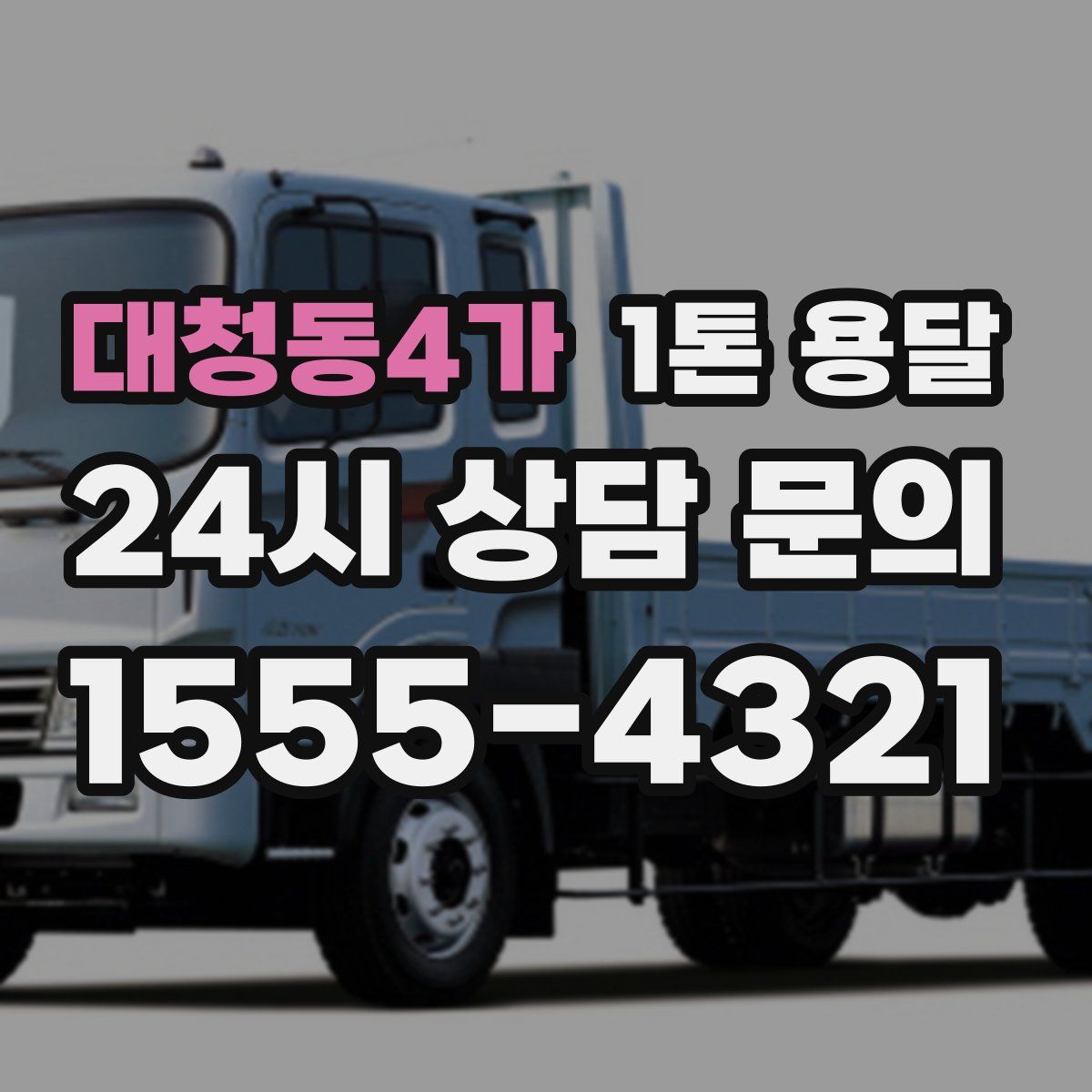 대청동4가 1톤 용달