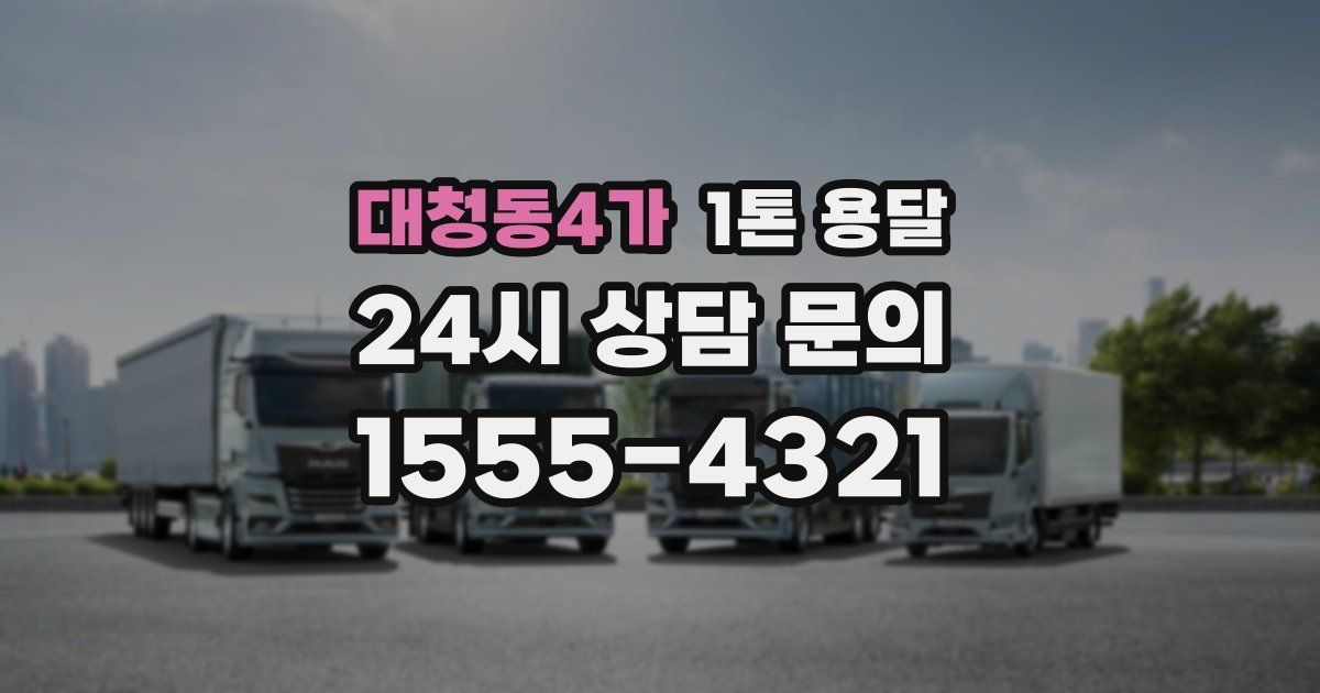 대청동4가 1톤 용달