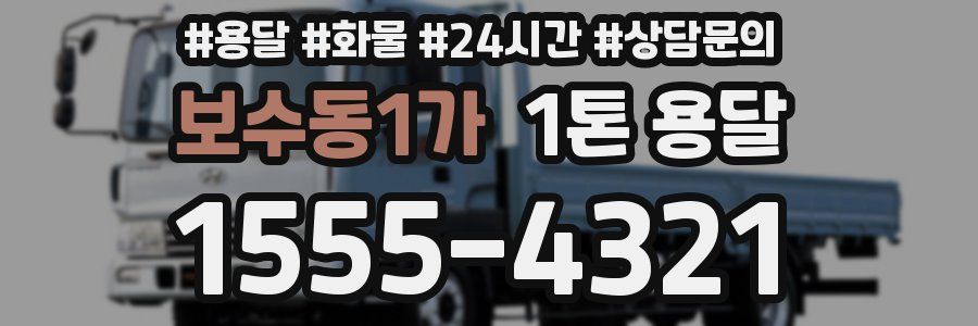 보수동1가 1톤 용달