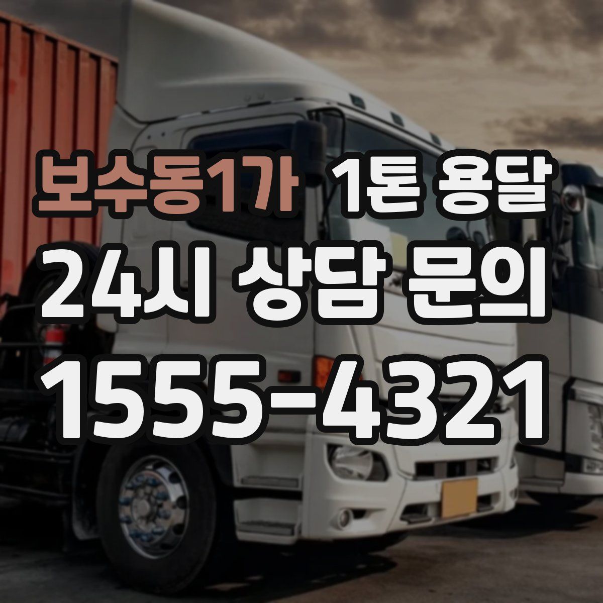 보수동1가 1톤 용달