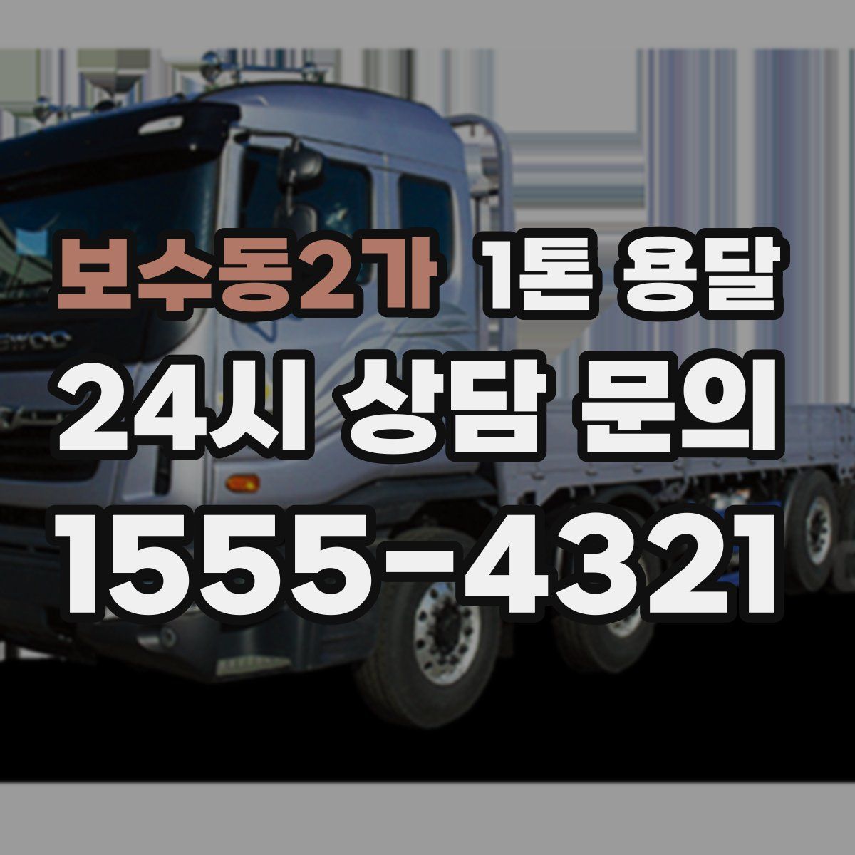 보수동2가 1톤 용달