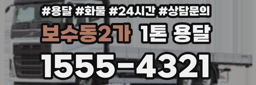 보수동2가 1톤 용달
