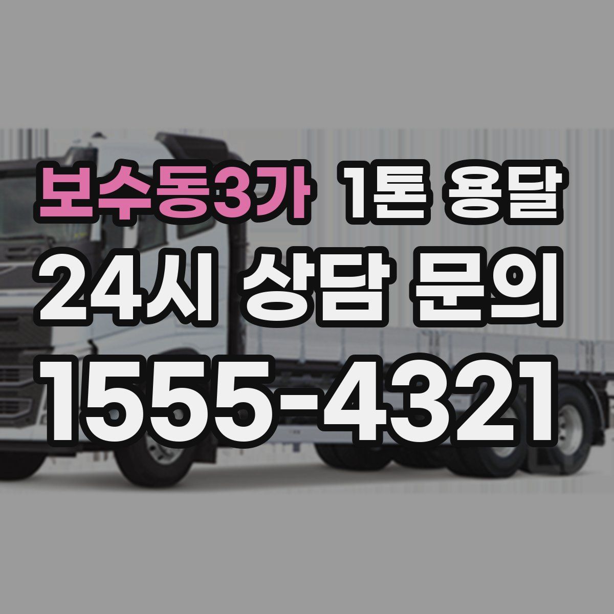 보수동3가 1톤 용달