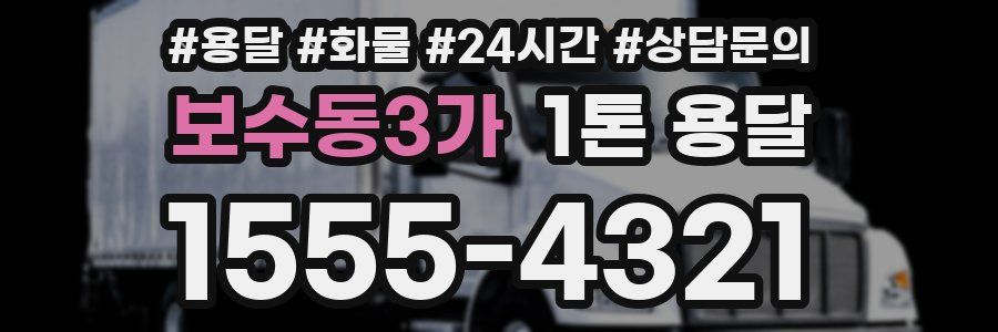 보수동3가 1톤 용달