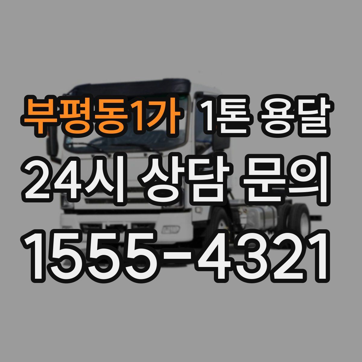부평동1가 1톤 용달