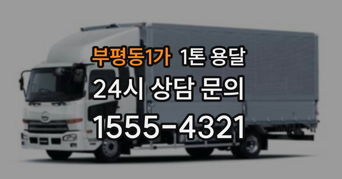 부평동1가 1톤 용달