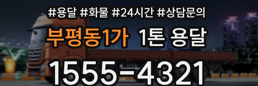 부평동1가 1톤 용달